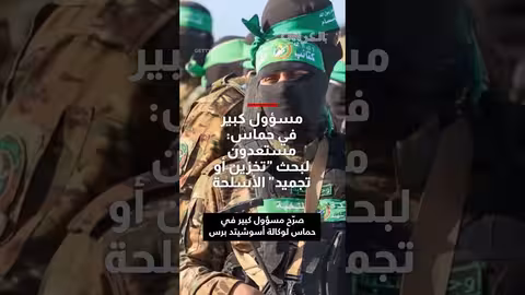 حماس: منفتحة على بحث مستقبل سلاحها في إطار هدنة طويلة الأمد