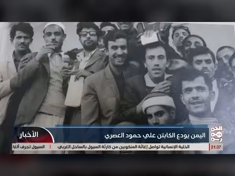 اليمن يودع الكابتن علي حمود العصري