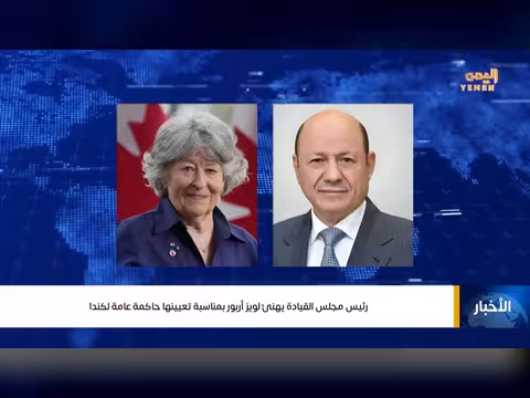 رئيس مجلس القيادة الرئاسي يهنئ لويز أربور