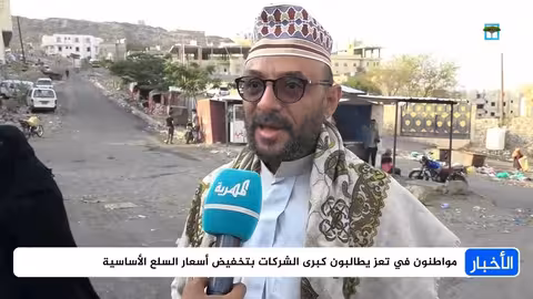 تعز: شكاوى من ارتفاع الأسعار رغم تحسن صرف الريال
