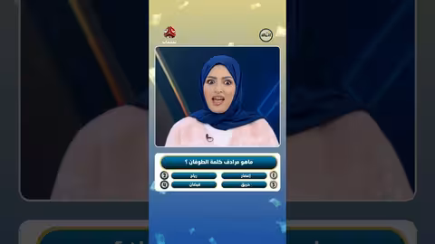 مسابقة "فاض البرنامج بالحوالات": سؤال عن مرادف كلمة "طوفان"
