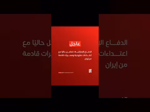 الدفاع الإماراتية ترد على الاعتداءات الصاروخية والمسيرات الإيرانية