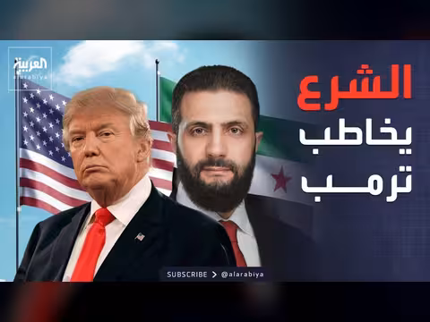 أمريكا تشدد الخناق على إيران وتؤكد أهمية استقرار سوريا