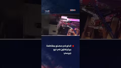 أعمدة دخان كثيف إثر حريق مصنع في نيو جيرسي