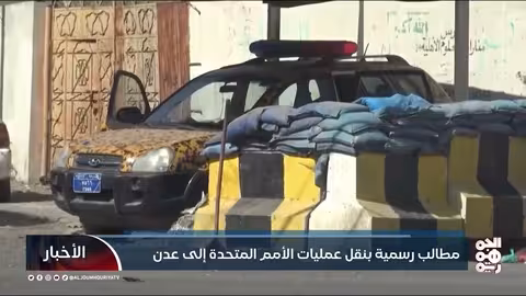 ضغوط لنقل عمليات الأمم المتحدة إلى عدن