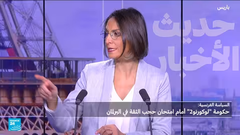 فرنسا: الحكومة تواجه تصويت على حجب الثقة في ظل خلافات سياسية