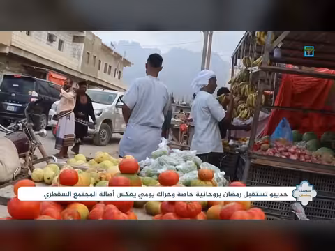 سقطرى: أجواء رمضانية في أسواق مدينة حديبو