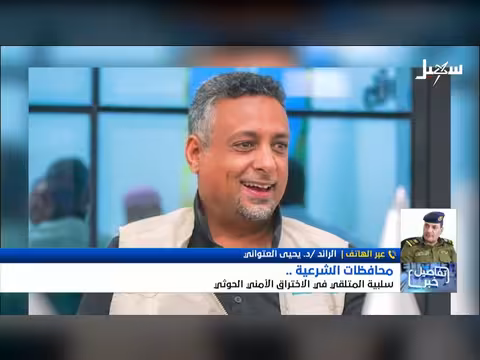 محافظات الشرعية سلبية المتلقي في الاختراق الأمني الحوثي