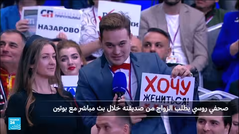 طلب زواج مفاجئ خلال مؤتمر صحفي لبوتين