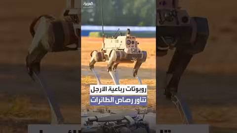 ربوتات رباعية الأرجل في تدريب عسكري أمريكي ياباني