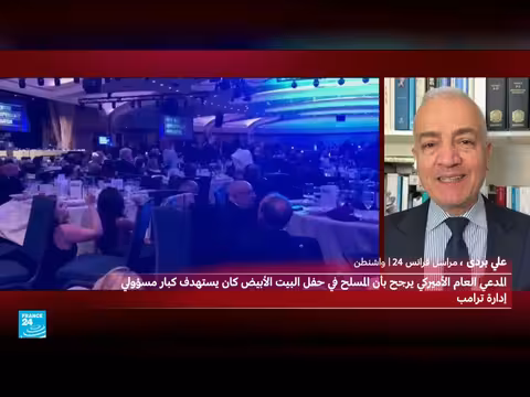 ردود الفعل الأمريكية بعد إطلاق النار في عشاء مراسلي البيت الأبيض