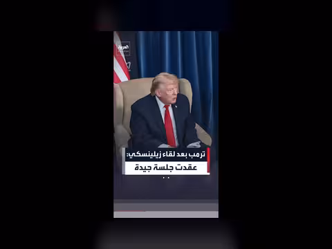 ترمب: جلسة جيدة مع زيلينسكي وروسيا يجب أن تبرم الصفقة