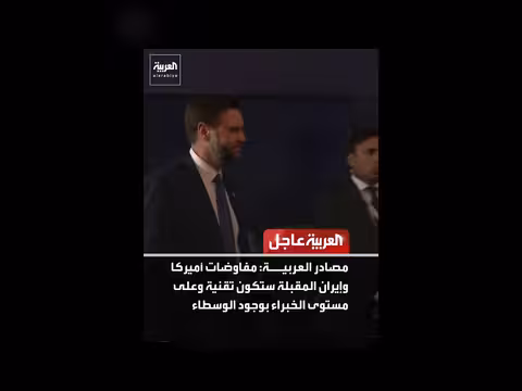 مفاوضات أميركا وإيران على مستوى الخبراء