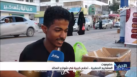 المكلا: مشاريع صغيرة.. أمل في ظل الظروف الصعبة