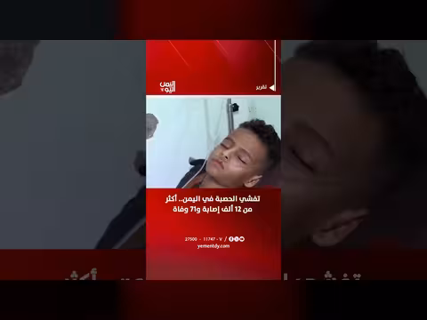 تفشي الحصبة في اليمن