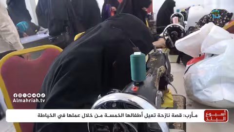 نساء مارب يتحدين النزوح بالخياطة... قصص صمود وإلهام