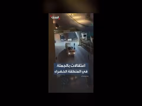 قوات الأمن العراقية تشن حملة اعتقالات في المنطقة الخضراء