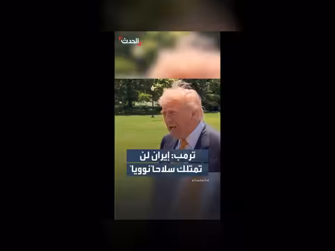 ترامب يؤكد عدم امتلاك إيران سلاحاً نووياً نهائياً