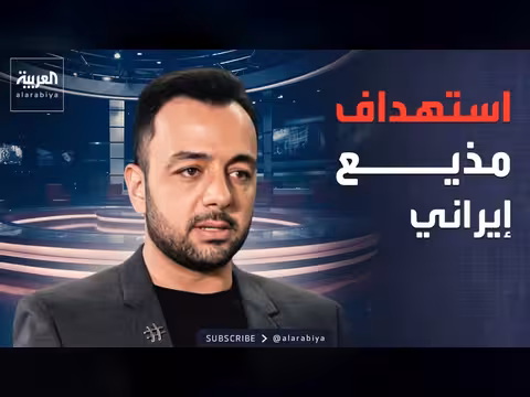 طعن مذيع إيراني في لندن ضمن حملة ترهيب