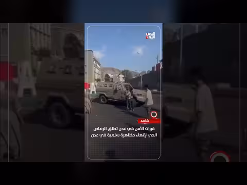 قوات الأمن في عدن تطلق الرصاص الحي