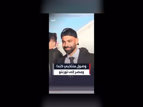 وصول منتخبي كندا ومصر إلى تورنتو استعداداً لكأس العالم 2026