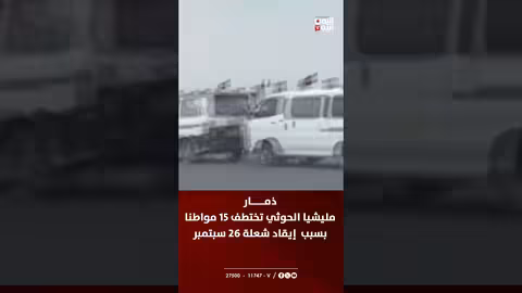 ذمار: الحوثيون يختطفون 15 مواطناً بسبب إحياء ذكرى 26 سبتمبر