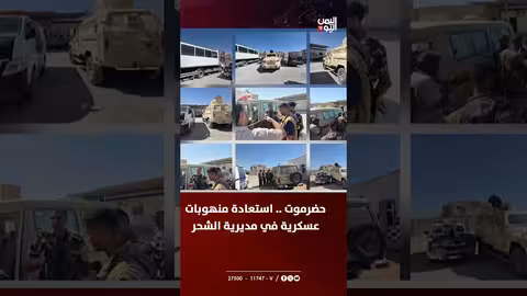 استعادة منهوبات عسكرية في مديرية الشحر بحضرموت