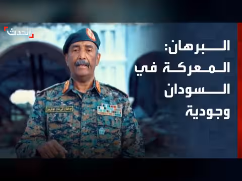 البرهان: المعركة في السودان وجودية