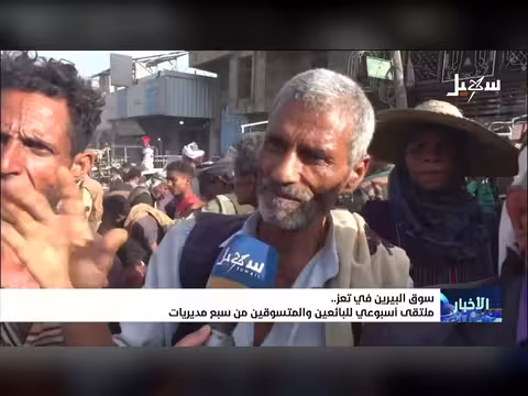سوق البيرين في تعز ملتقى أسبوعي