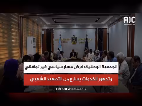 الجمعية الوطنية: مسار سياسي غير توافقي