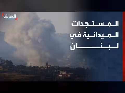 الحدث ترصد المستجدات في لبنان