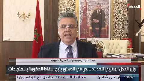 وزير العدل المغربي: الدستور لا يجيز إسقاط الحكومة بالاحتجاجات