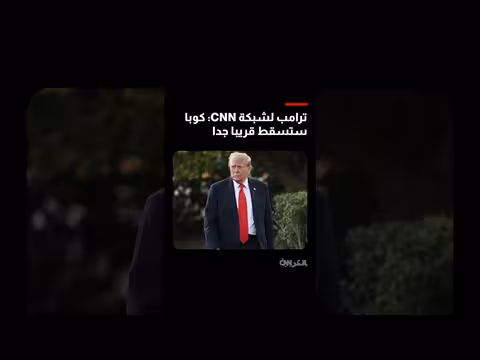 ترامب: كوبا ستسقط قريباً جداً وتسعى لعقد صفقة