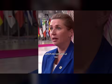 الدنمارك تحذر من أصعب وضع خارجي منذ الحرب العالمية الثانية