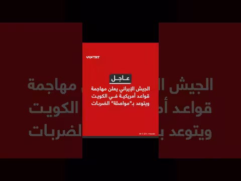 الجيش الإيراني يعلن مهاجمة قواعد أمريكية في الكويت ويهدد بالمزيد