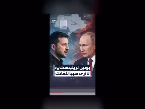 بوتين يرفض مقابلة زيلينسكي