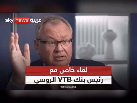 رئيس بنك VTB الروسي: مصادرة الأصول الروسية سرقة