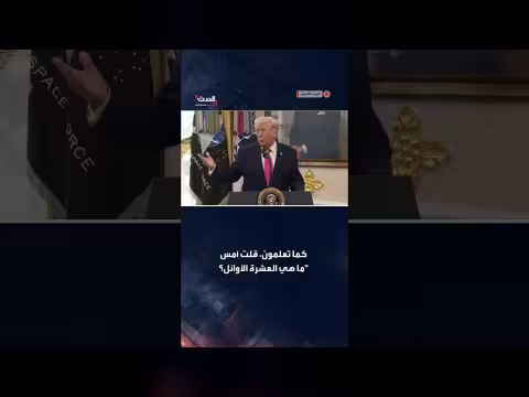 ترامب: إيران بدأت تتحدث بمنطق ووافقت على عدم امتلاك السلاح النووي