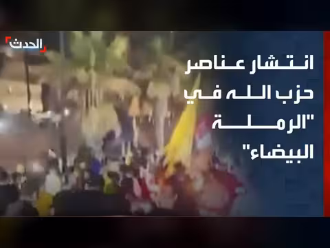 انتشار عناصر حزب الله في الرملة البيضاء