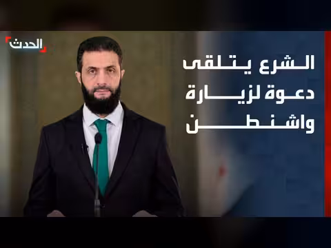 الشرع يتلقى دعوة لزيارة واشنطن