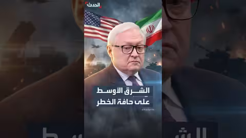 تحذيرات روسية من تصعيد بالشرق الأوسط واحتمال ضربة أمريكية لإيران