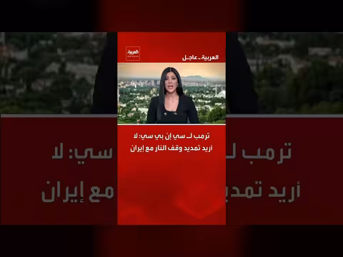 ترمب يرفض تمديد وقف النار مع إيران