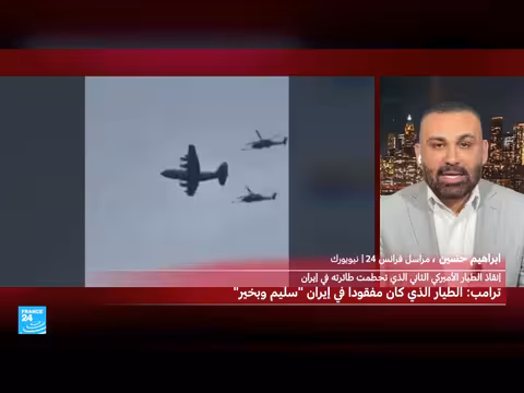 الولايات المتحدة تنقذ طيارًا أسقطت طائرته في إيران