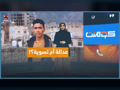 قضية هزّت تعز تُغلق بالتحكيم القبلي