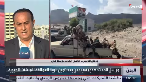 الحياة تعود إلى طبيعتها في عدن مع غياب المظاهر العسكرية