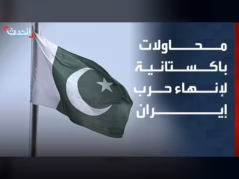 محاولات باكستانية لإنهاء حرب إيران