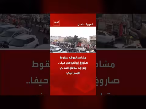سقوط صاروخ إيراني في حيفا