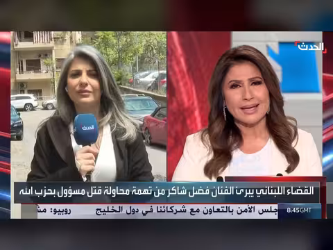 العدالة اللبنانية تبرئ فضل شاكر من تهمة قتل