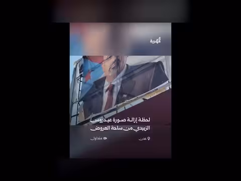 إزالة صورة عيدروس الزبيدي من ساحة العروض