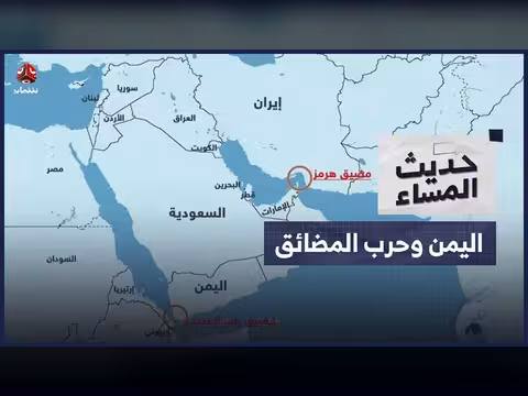 حرب المضائق تداعياتها على اليمن والمنطقة